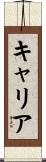 キャリア Scroll