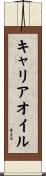 キャリアオイル Scroll