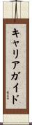 キャリア・ガイド Scroll