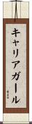 キャリア・ガール Scroll
