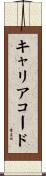 キャリア・コード Scroll