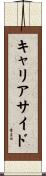 キャリアサイド Scroll