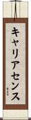 キャリアセンス Scroll