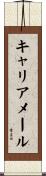 キャリア・メール Scroll