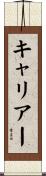 キャリアー Scroll