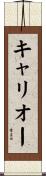 キャリオー Scroll