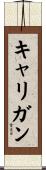 Carrigan Scroll