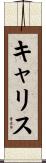 キャリス Scroll