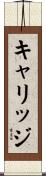 キャリッジ Scroll