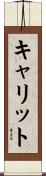 キャリット Scroll