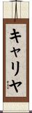 キャリヤ Scroll