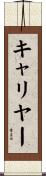 キャリヤー Scroll