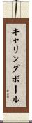 キャリングボール Scroll