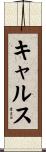 キャルス Scroll