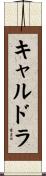 キャルドラ Scroll