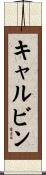 キャルビン Scroll