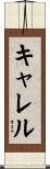 Carrell Scroll