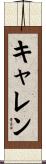 キャレン Scroll