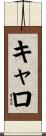 キャロ Scroll