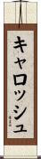 キャロッシュ Scroll
