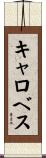 キャロベス Scroll