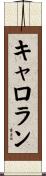 キャロラン Scroll