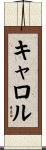 Carrol Scroll