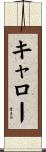 キャロー Scroll