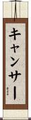 キャンサー Scroll