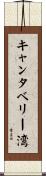キャンタベリー湾 Scroll