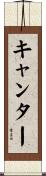 キャンター Scroll