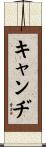 Candi Scroll