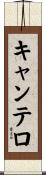 キャンテロ Scroll