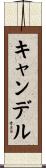 キャンデル Scroll