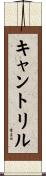キャントリル Scroll