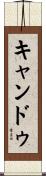 キャンドゥ Scroll
