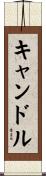 キャンドル Scroll