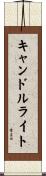 キャンドルライト Scroll