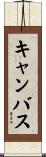 キャンバス Scroll