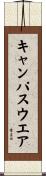 キャンパスウエア Scroll