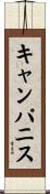 キャンパニス Scroll