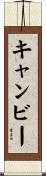 キャンビー Scroll