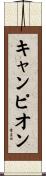 キャンピオン Scroll