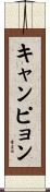 キャンピョン Scroll