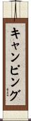 キャンピング Scroll