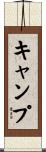 キャンプ Scroll