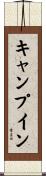 キャンプイン Scroll