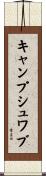 キャンプシュワブ Scroll