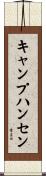 キャンプ・ハンセン Scroll