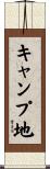 キャンプ地 Scroll
